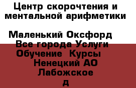 Центр скорочтения и ментальной арифметики «Маленький Оксфорд» - Все города Услуги » Обучение. Курсы   . Ненецкий АО,Лабожское д.